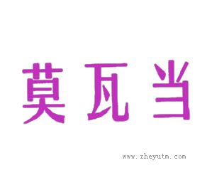 莫瓦当