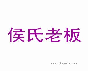 侯氏老板