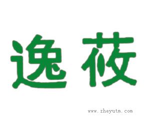 逸莜