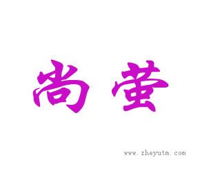 尚萤