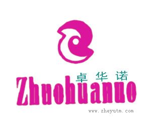卓华诺