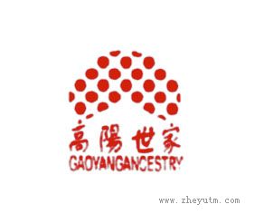 高阳世家