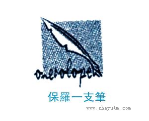 保罗一支笔