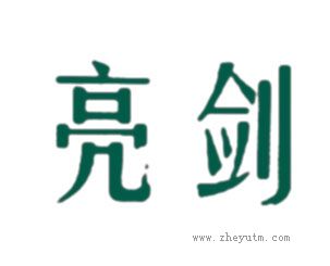 亮剑