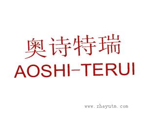 奥诗特瑞