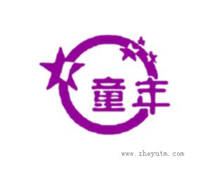 童年