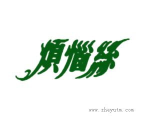 烦恼丝