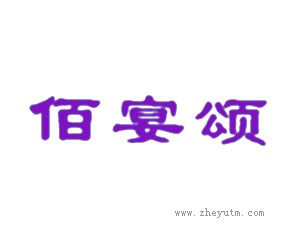 佰宴颂