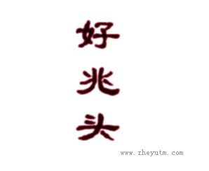 好兆头