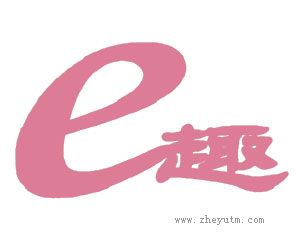 趣