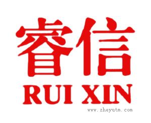 睿信