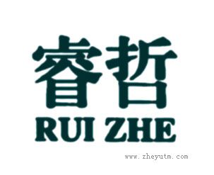 睿哲