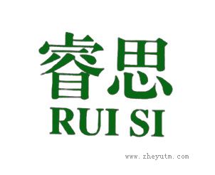 睿思
