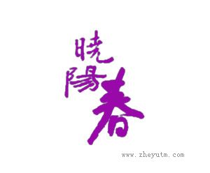 晓阳春