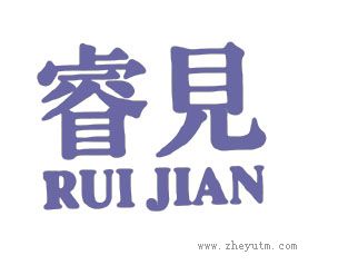 睿见