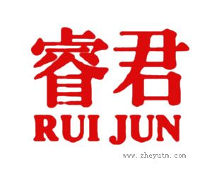 睿君
