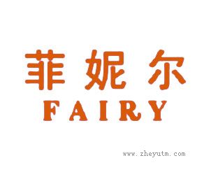 菲妮尔