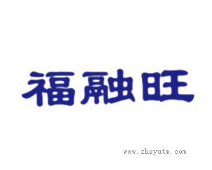 福融旺