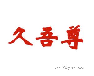 久吾尊
