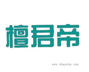 檀君帝