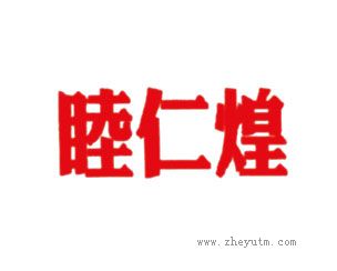 睦仁煌