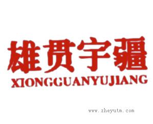 雄贯宇疆