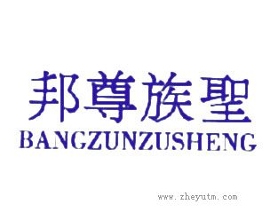 邦尊族圣