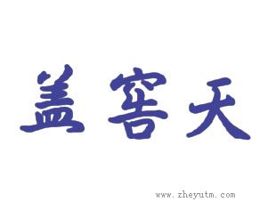盖窖天