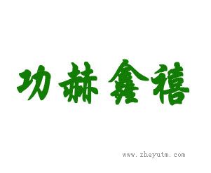 功赫鑫禧