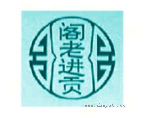 阁老进贡