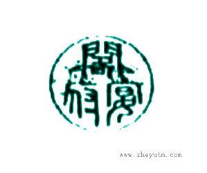 阁府宴