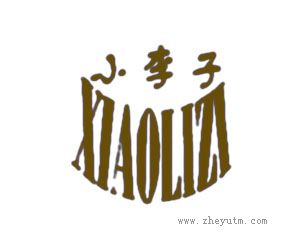 小李子