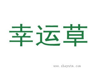 幸运草
