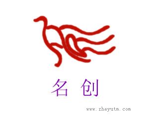名创