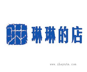 琳琳的店