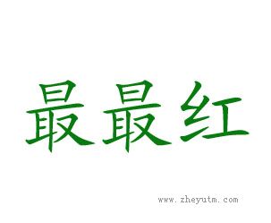最最红