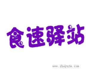 食速驿站