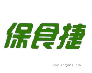 保食捷