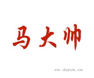 马大帅