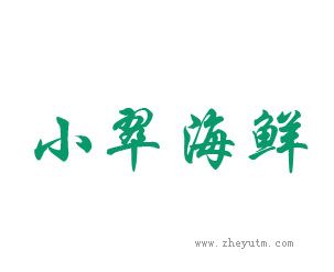 小翠海鲜