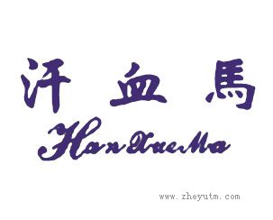 汗血马