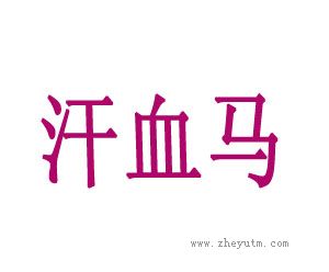 汗血马