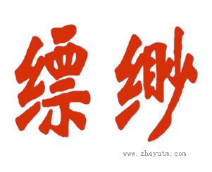 缥缈