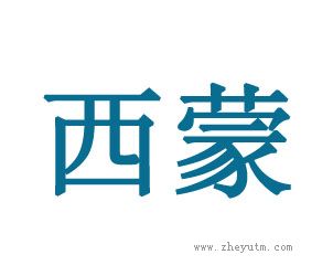 西蒙
