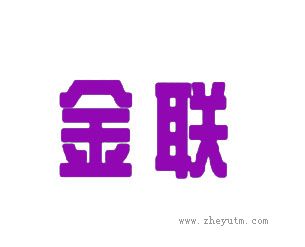 金联