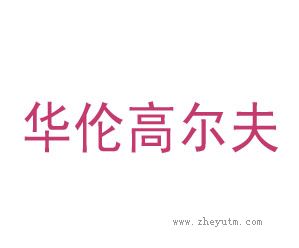 华伦高尔夫