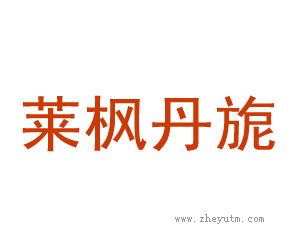 莱枫丹旎