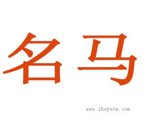 名马