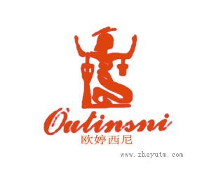 欧婷西尼