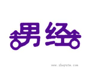 男经